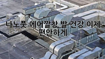 나노풋 에어깔창: 발 건강, 이제 편안하게!