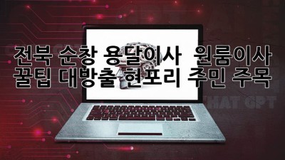 전북 순창 용달이사 🚚 원룸이사 꿀팁 대방출! 현포리 주민 주목! 🏡