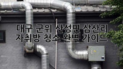 대구 군위 산성면 삼산리 자취방 청소 완벽 가이드! ✨