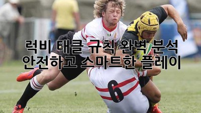 럭비 태클 규칙 완벽 분석: 안전하고 스마트한 플레이!
