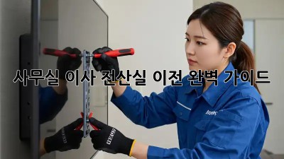 사무실 이사? 전산실 이전 완벽 가이드!