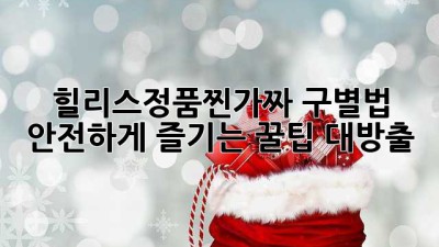 힐리스정품👟✨찐/가짜 구별법 & 안전하게 즐기는 꿀팁 대방출!