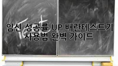 임신 성공률 UP! 배란테스트기 사용법 완벽 가이드