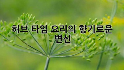 허브 타임, 요리의 향기로운 변신