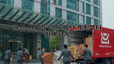 군산 사무실 이사? 예산 계획부터 완벽하게!
