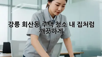 강릉 회산동 주택 청소✨ 내 집처럼 깨끗하게! 🏡