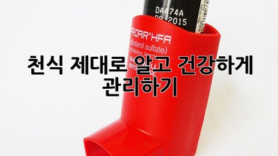 천식, 제대로 알고 건강하게 관리하기