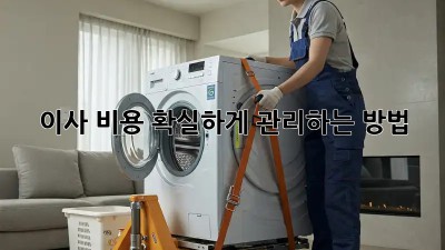 이사 비용, 확실하게 관리하는 방법!