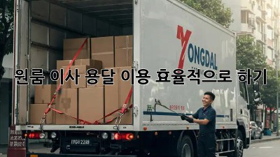 원룸 이사, 용달 이용 효율적으로 하기!